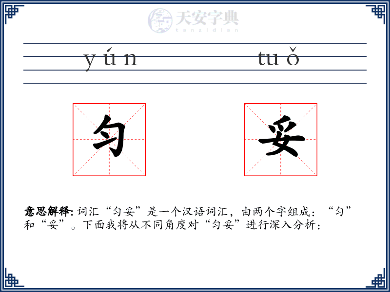 匀妥