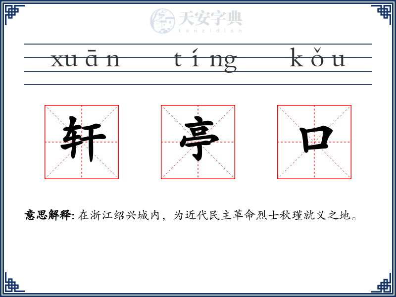 轩亭口