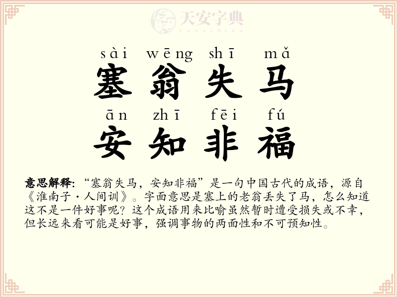 塞翁失马，安知非福
