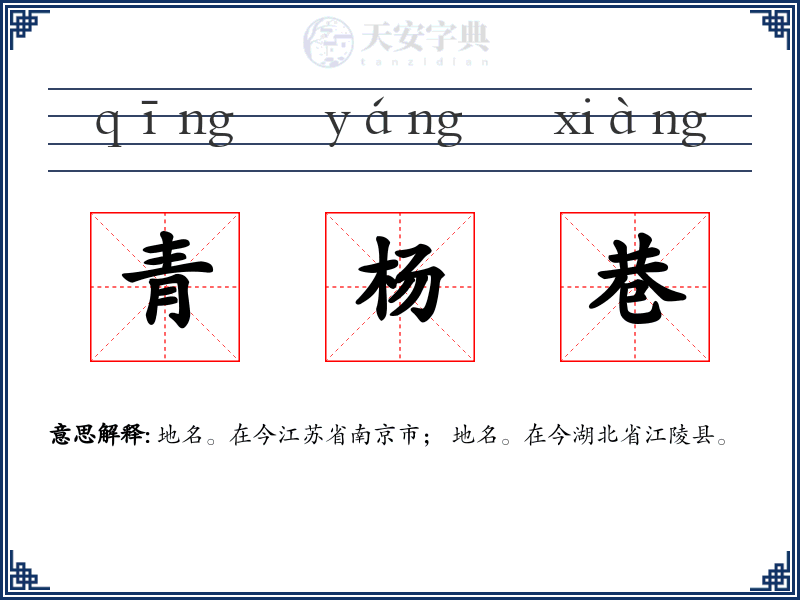 青杨巷
