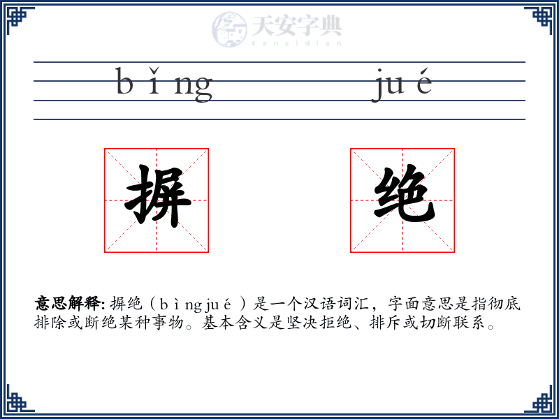 摒绝