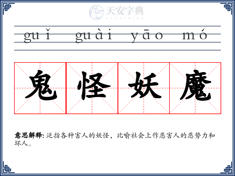 鬼怪妖魔