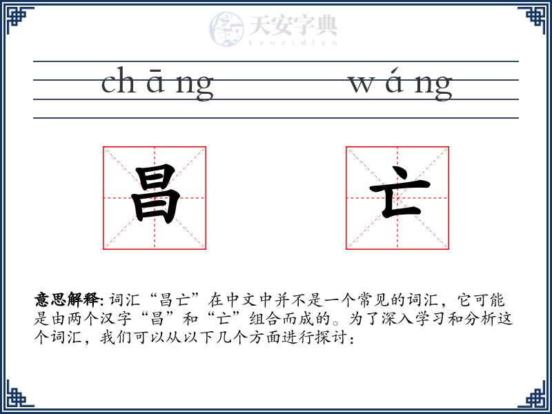 昌亡