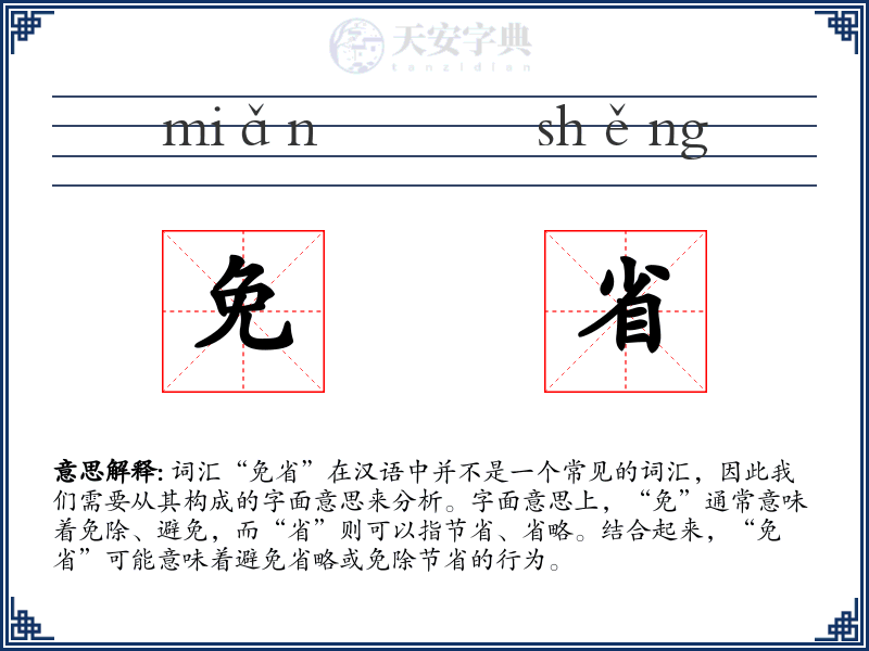 免省