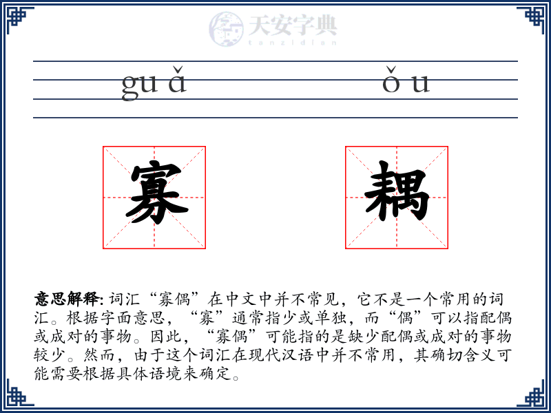 寡耦