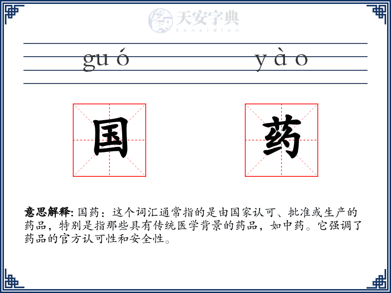 国药