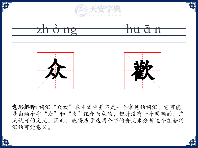 众歡