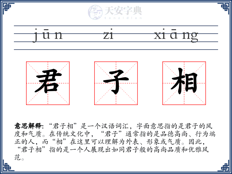君子相
