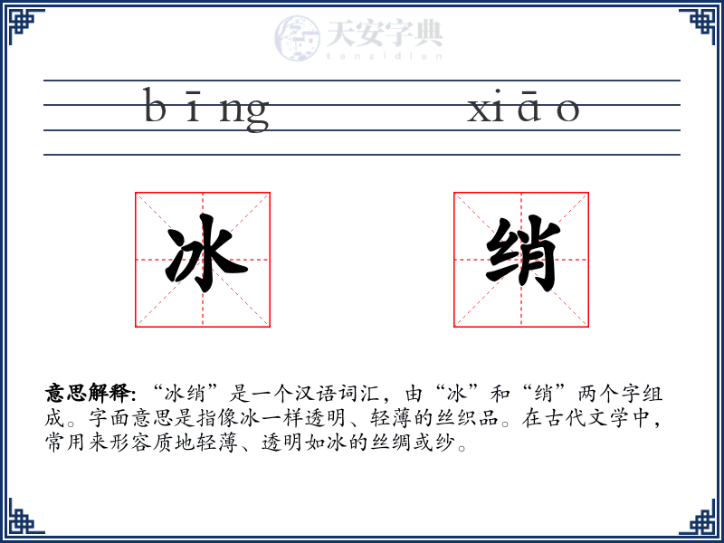 冰绡