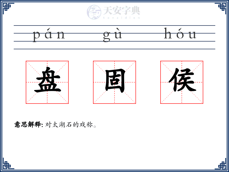 盘固侯