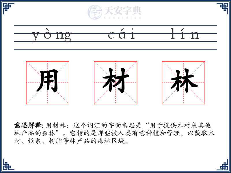 用材林