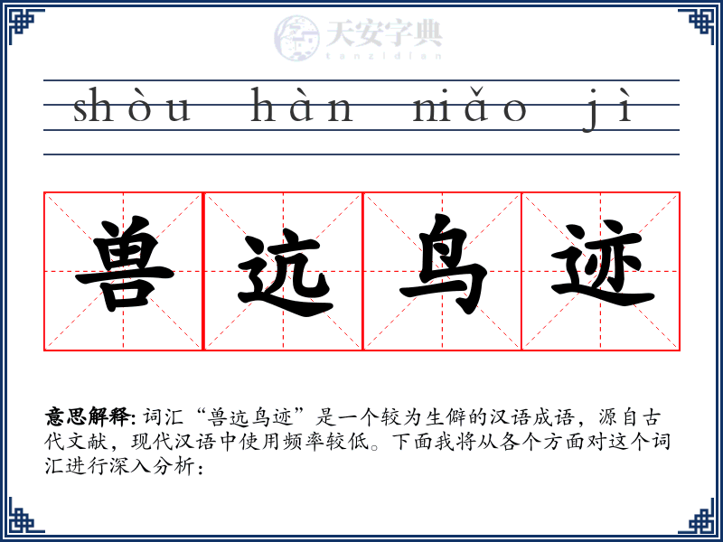 兽迒鸟迹