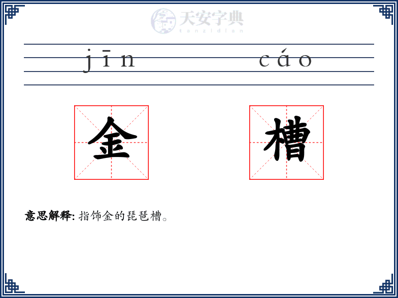 金槽