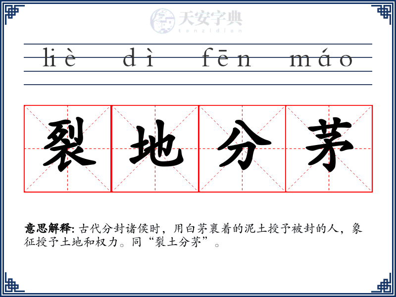 裂地分茅