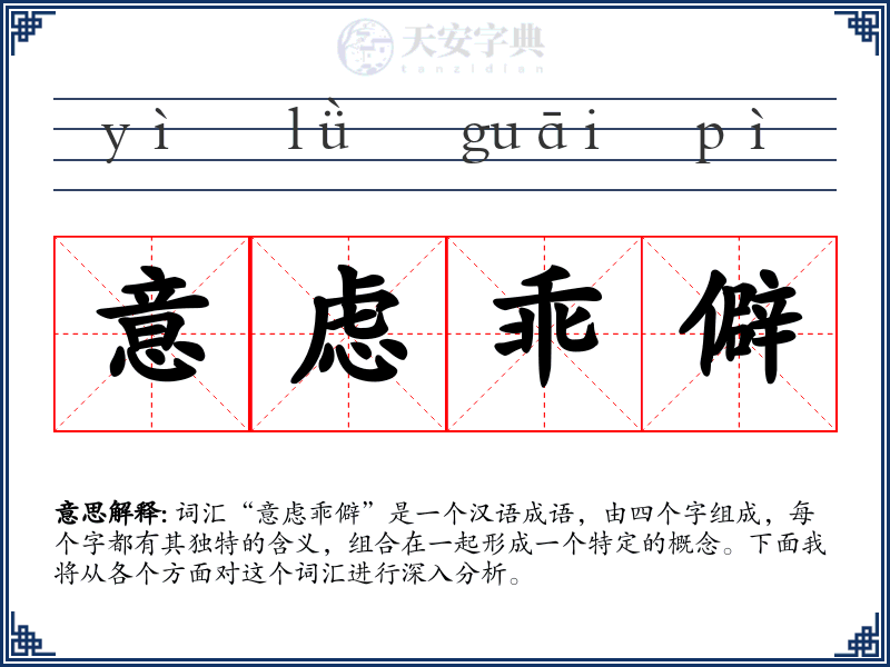 意虑乖僻