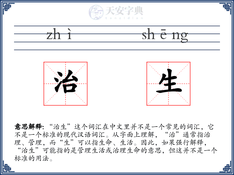 治生