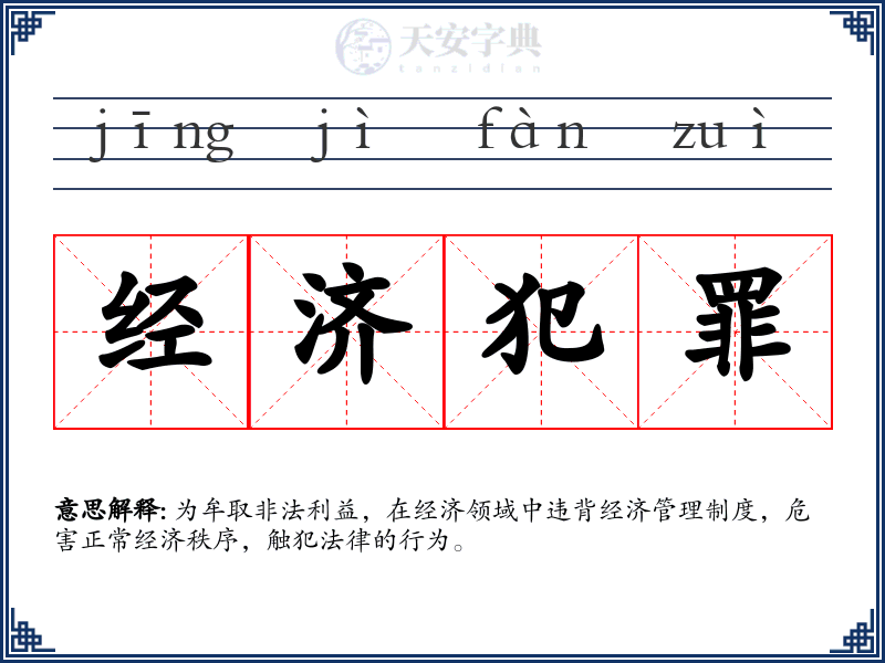 经济犯罪