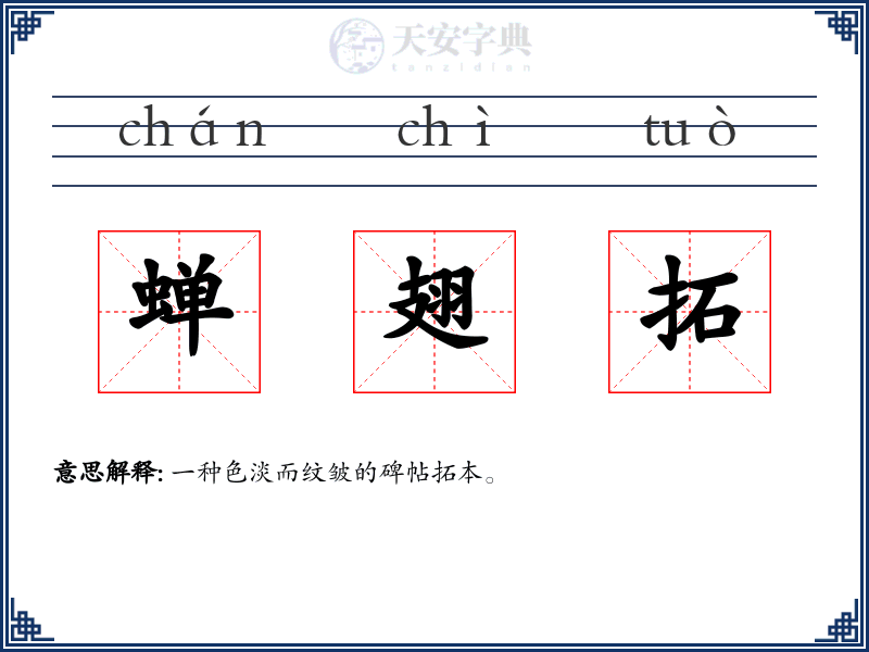 蝉翅拓
