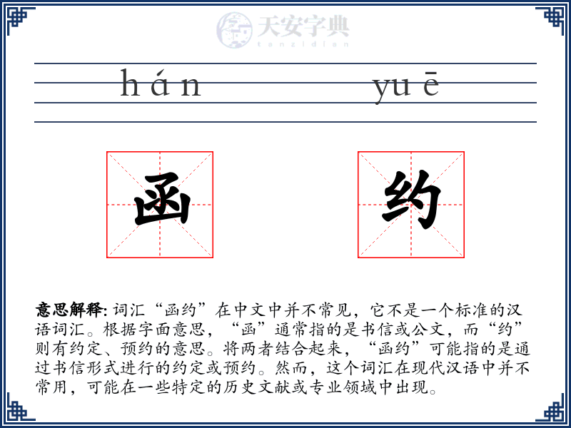 函约