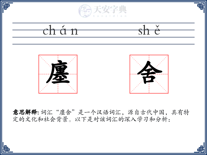 廛舍