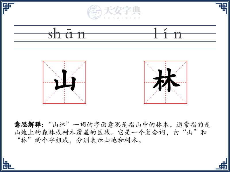 山林