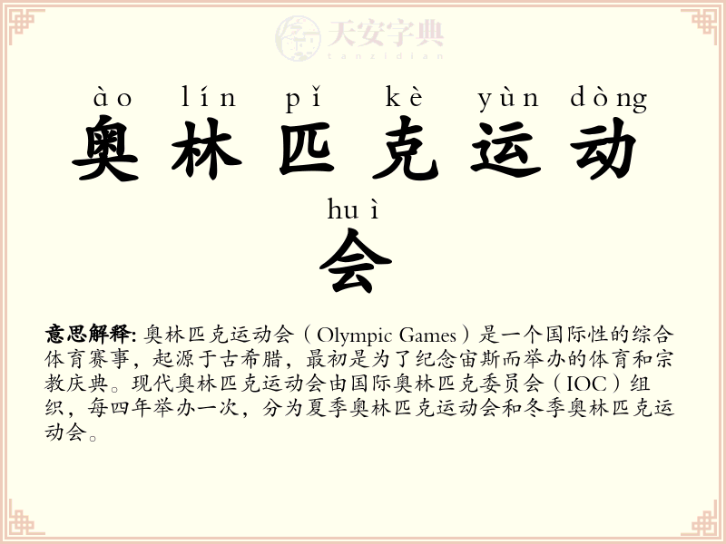 奥林匹克运动会
