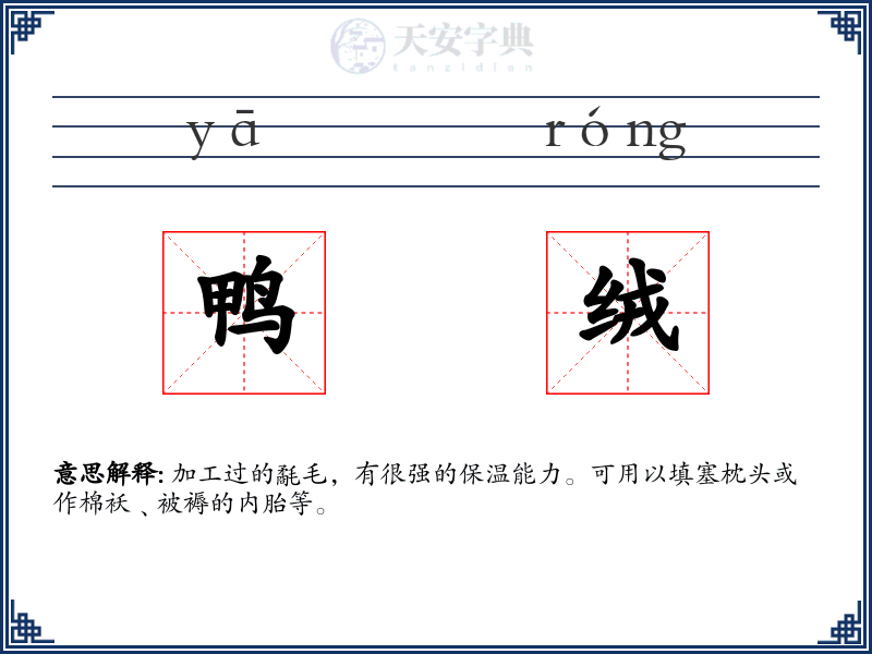 鸭绒