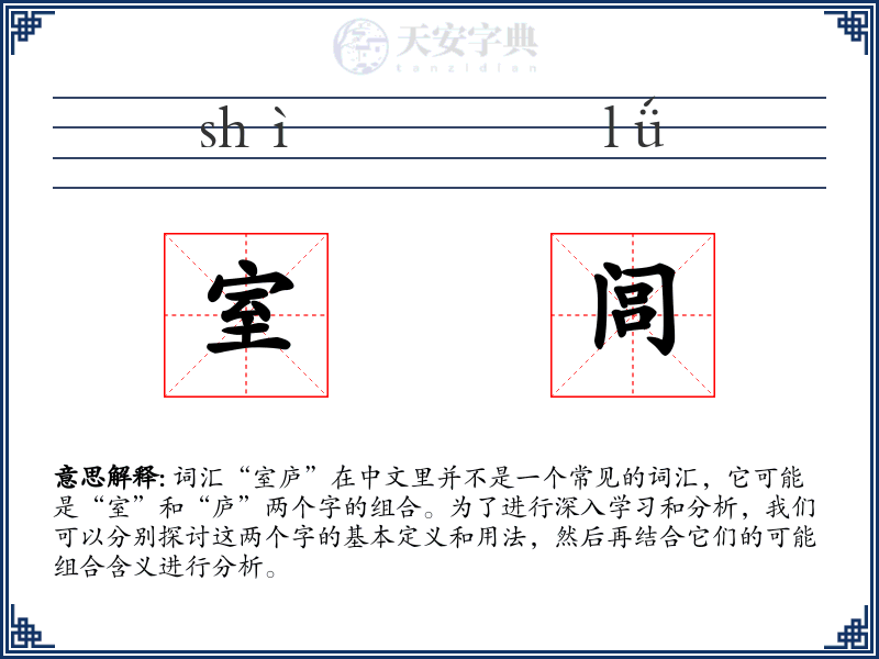 室闾