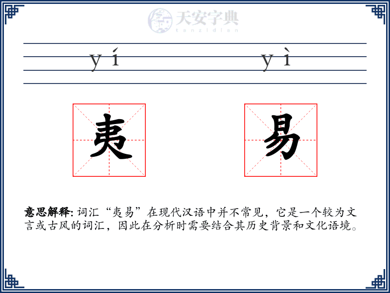 夷易