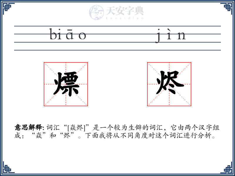 熛烬