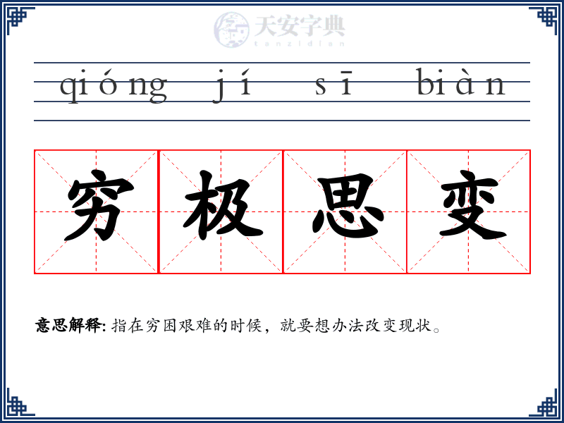 穷极思变