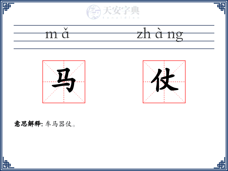 马仗