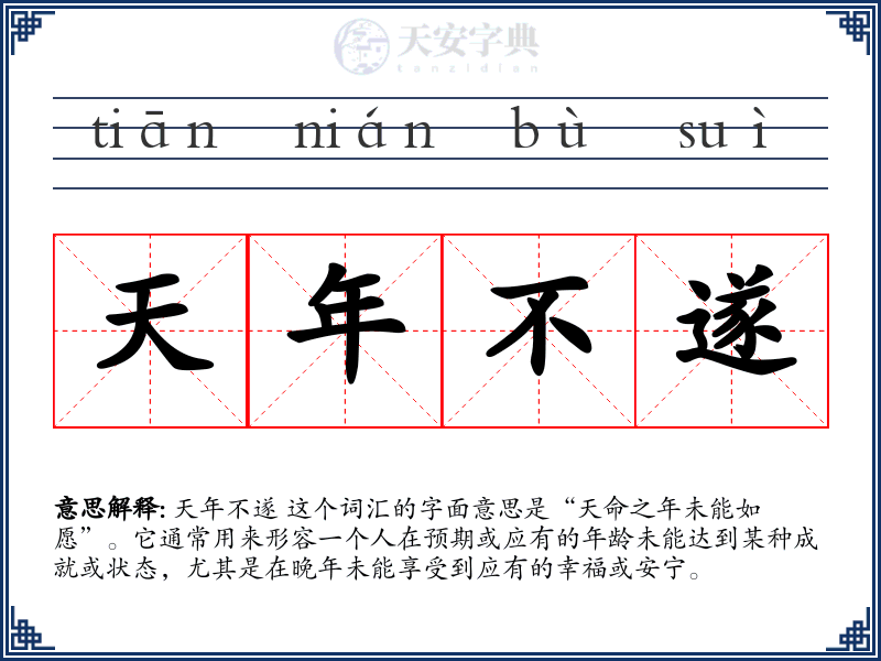 天年不遂