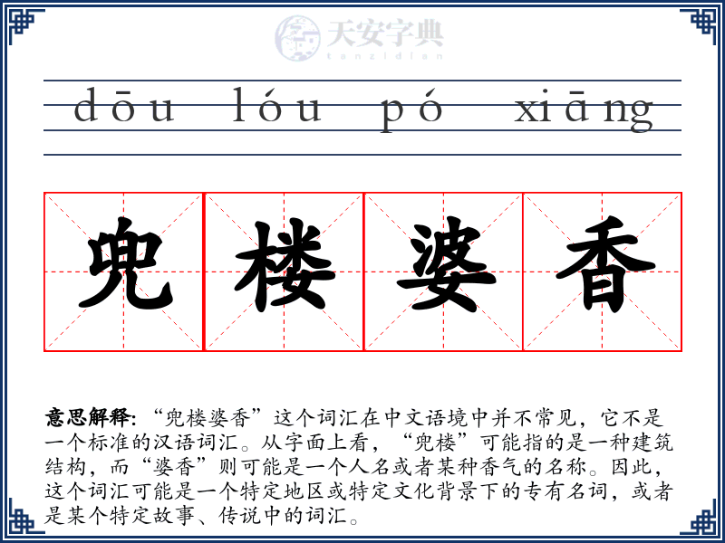兜楼婆香
