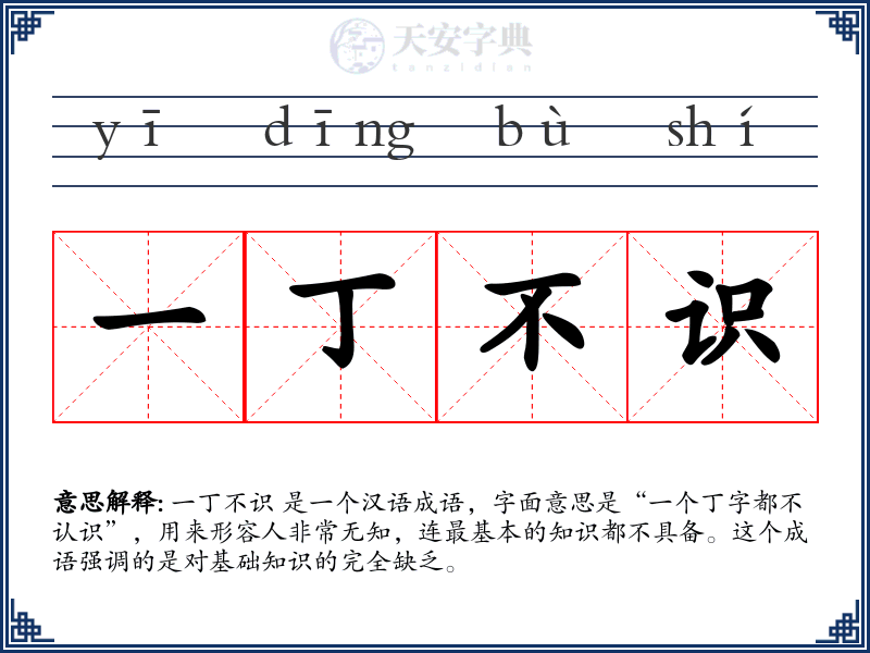 一丁不识