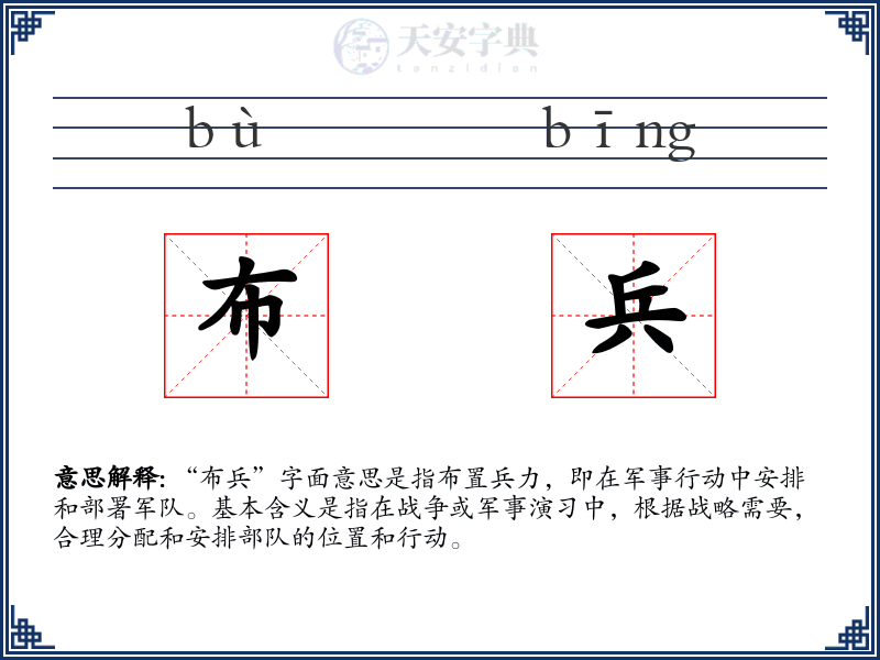 布兵