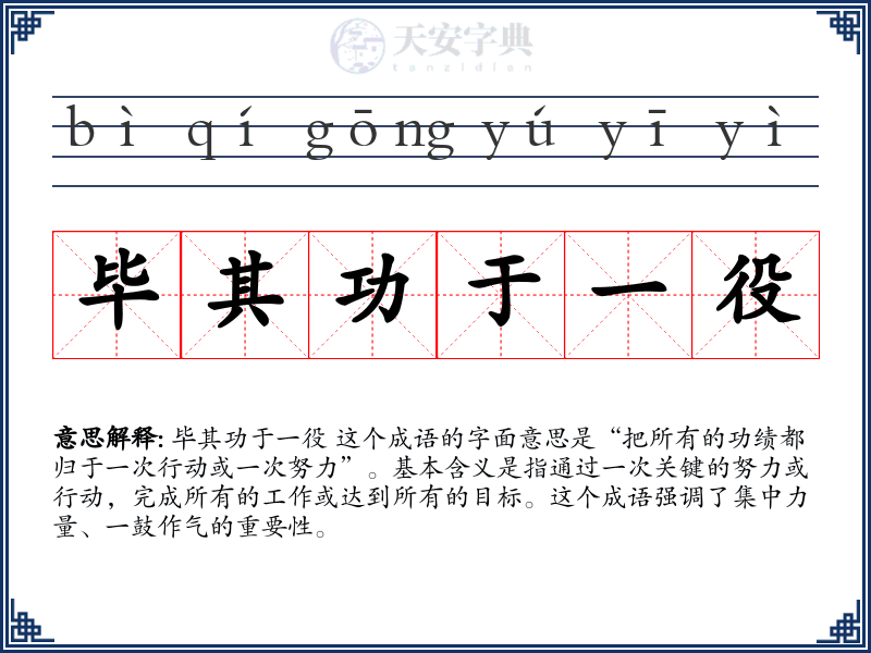 毕其功于一役