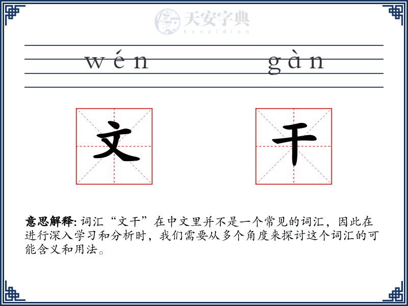 文干