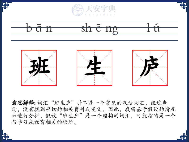 班生庐