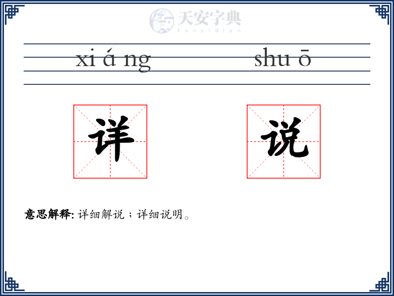详说
