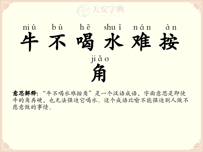 牛不喝水难按角