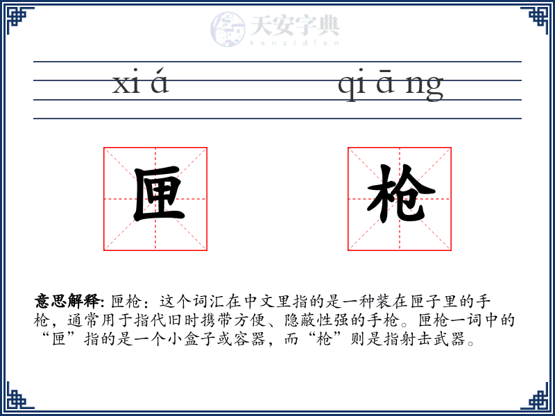 匣枪