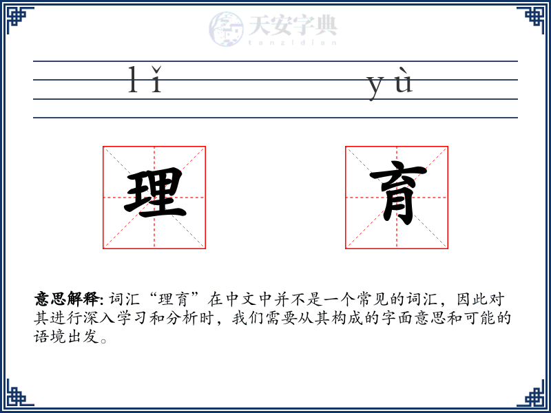 理育