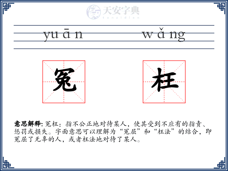 冤枉