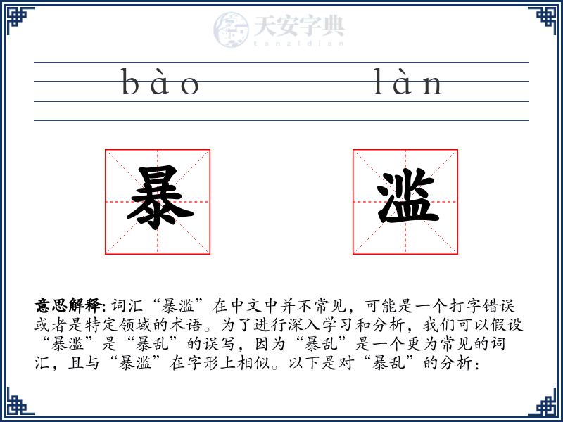 暴滥