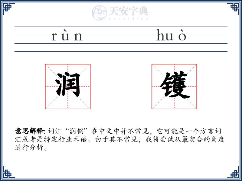 润镬