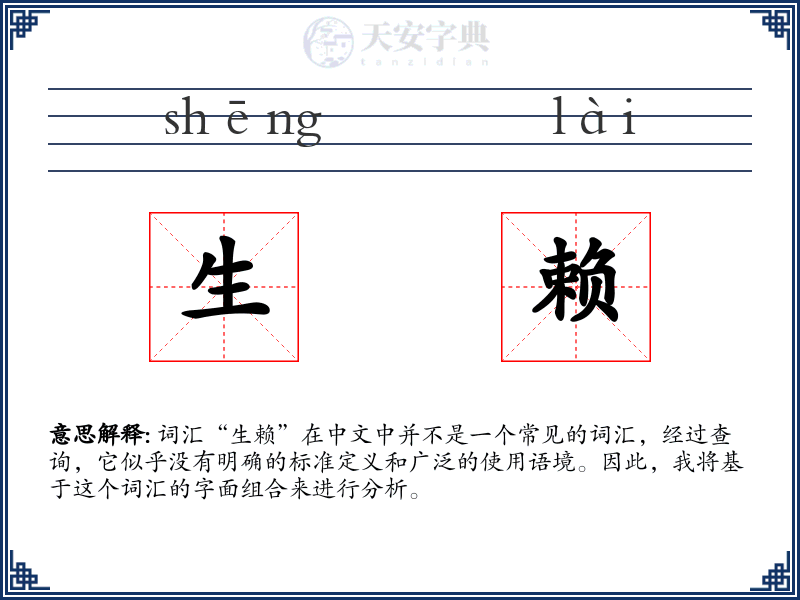 生赖
