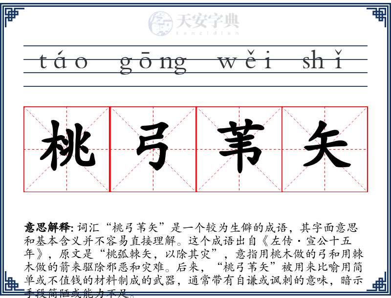 桃弓苇矢