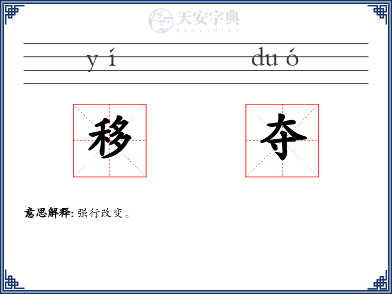移夺