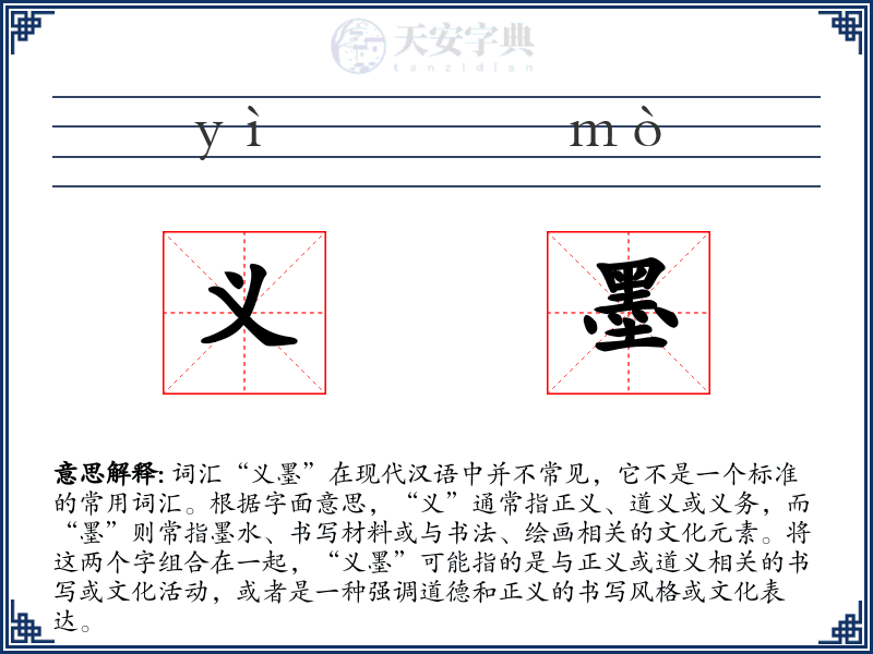 义墨